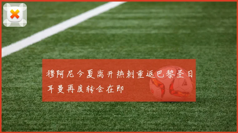 穆阿尼今夏离开热刺重返巴黎圣日耳曼再度转会在即