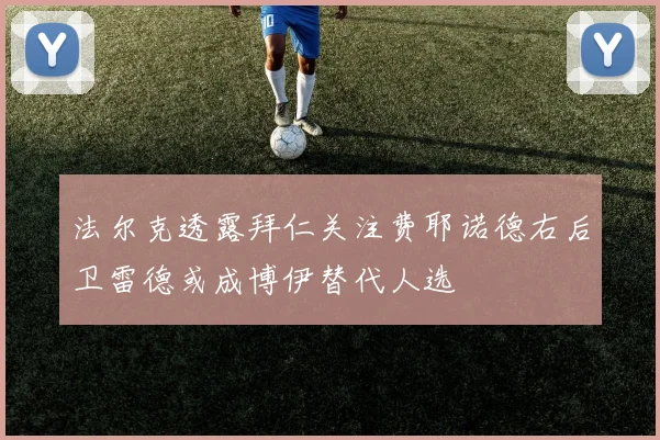 法尔克透露拜仁关注费耶诺德右后卫雷德或成博伊替代人选