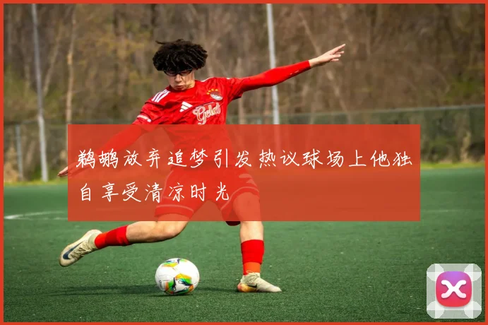 鹈鹕放弃追梦引发热议球场上他独自享受清凉时光